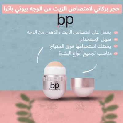 ⁦حجر بركاني لامتصاص الزيوت من الوجه من بيوتي باترا⁩ - الصورة ⁦6⁩