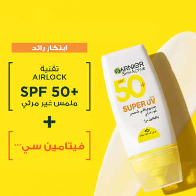 ⁦غارنييه سيروم واقي شمس سكين اكتيف سوبر يوڤي غير مرئي بعامل حماية من الشمس 50+ - 30مل⁩ - الصورة ⁦3⁩